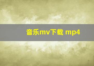 音乐mv下载 mp4